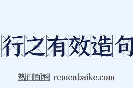 行之有效造句是什么意思的图片